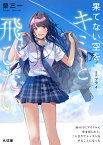 果てない空をキミと飛びたい 雨の日にアイドルに傘を貸したら、二人きりでレッスンをすることになった [ 榮 三一 ]