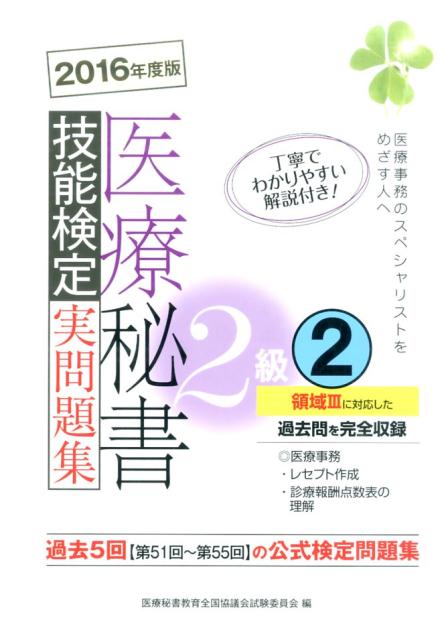医療秘書技能検定実問題集2級　2（2016年度版）