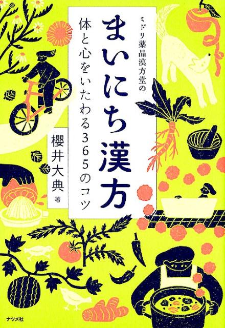 ミドリ薬品漢方堂のまいにち漢方　