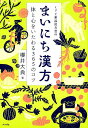 ミドリ薬品漢方堂のまいにち漢方　体と心をいたわる365のコツ [ 櫻井大典 ]