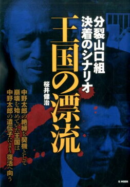 王国の漂流 分裂山口組決着のシナリオ （G-MOOK） [ 桜井健治 ]