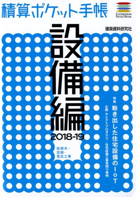 積算ポケット手帳　設備編（2018-19）