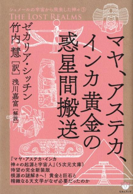 マヤ、アステカ、インカ黄金の惑星間搬送