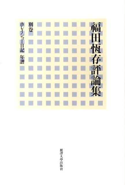 福田恆存評論集（別卷）