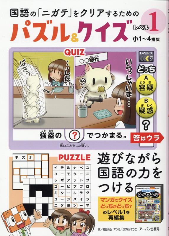 国語の「ニガテ」をクリアするためのパズル＆クイズ　レベル1
