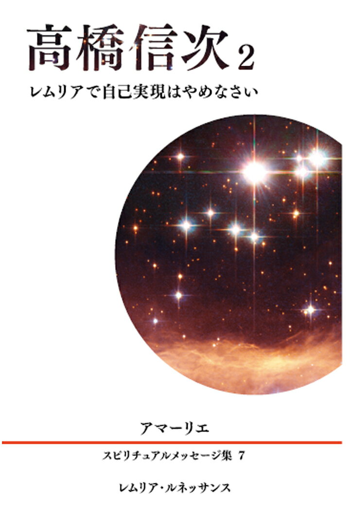 Other - 【POD】7巻 高橋信次2 アマーリエ スピリチュアルメッセージ集 [ アマーリエ ]