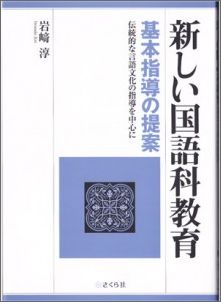 「新しい国語科教育」基本指導の提案