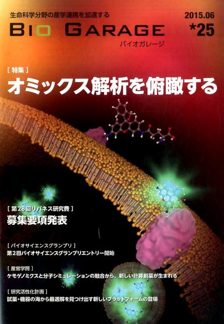バイオガレージ　25