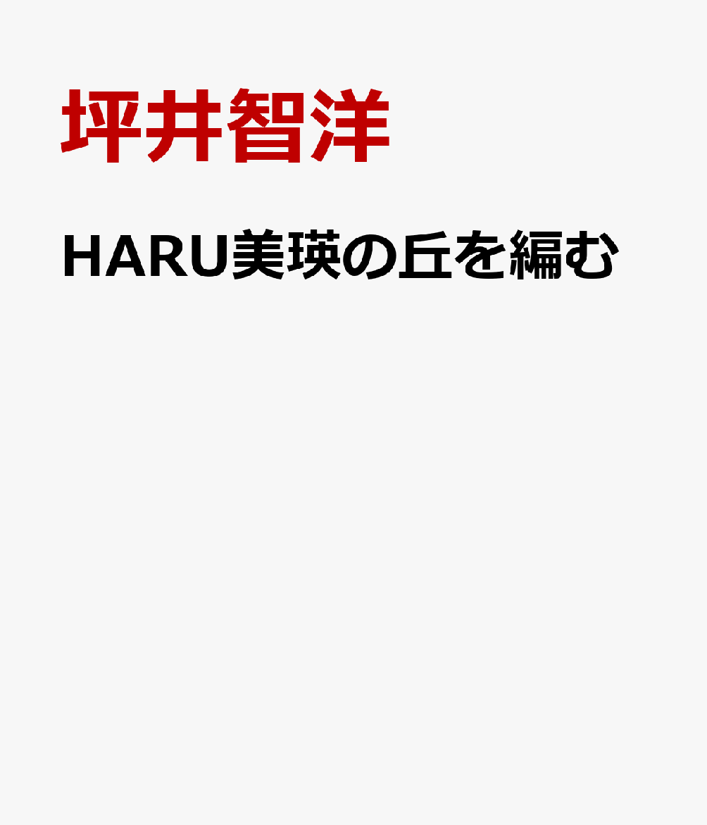 HARU美瑛の丘を編む