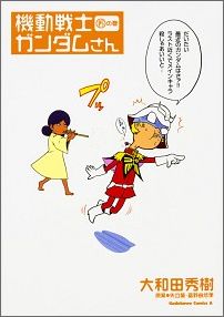 機動戦士ガンダムさん （15）の巻