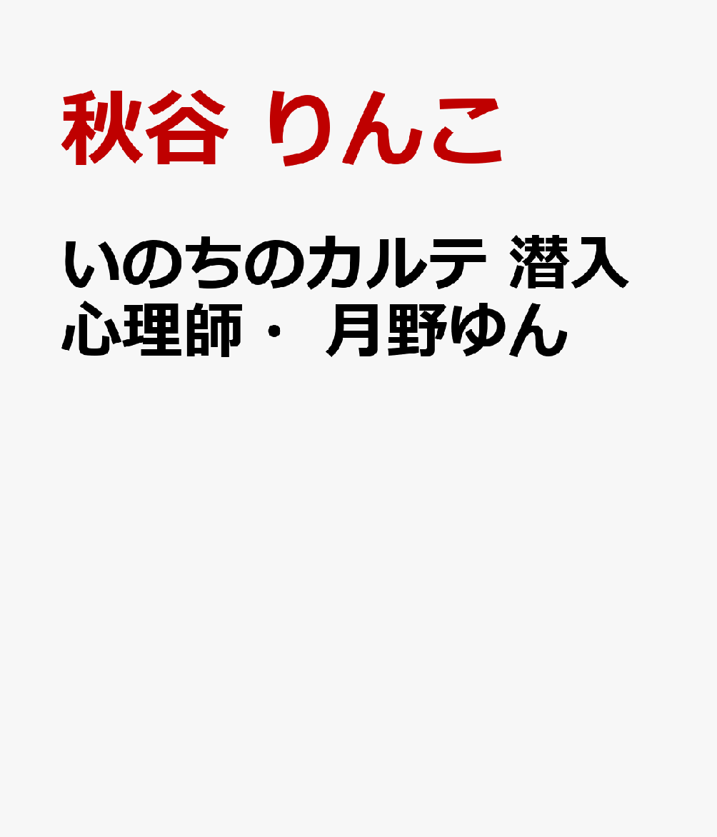 いのちのカルテ 潜入心理師・月野ゆん