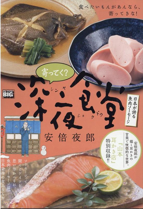 寄ってく？深夜食堂 日本が誇る魚肉ソーセージ