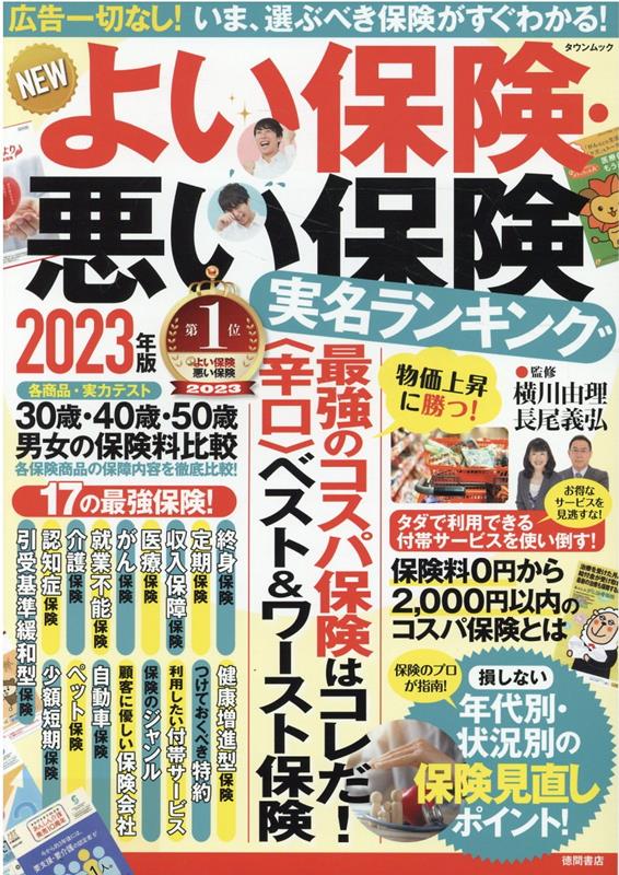 NEWよい保険・悪い保険2023年版 （タウンムック） 