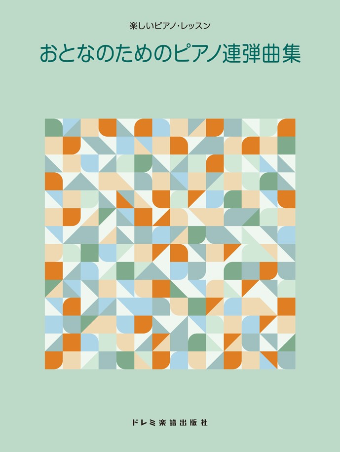おとなのためのピアノ連弾曲集