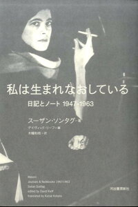 私は生まれなおしている 日記とノート　1947-1963 [ スーザン・ソンタグ ]