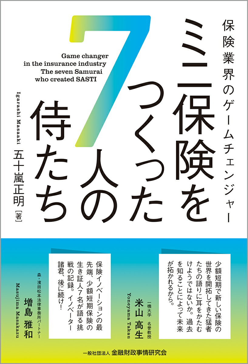 保険業界のゲームチェンジャー　ミニ保険をつくった7人の侍たち [ 五十嵐　正明 ]