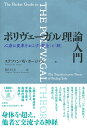 ポリヴェーガル理論入門 心身に変革をおこす「安全」と「絆」 [ ステファン・W・ポージェス ]