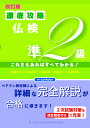 ［改訂版］徹底攻略仏検準2級　これさえあればすべてわかる！ [ 塚越　敦子 ]