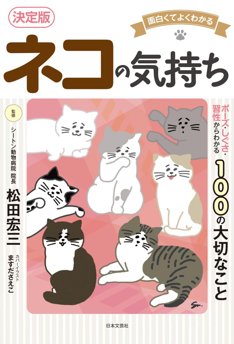 面白くてよくわかる 決定版 ネコの気持ち ポーズ・しぐさ・習性からわかる100の大切なこと [ 松田 宏三 ]