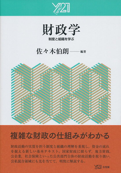 財政学 制度と組織を学ぶ （Y［igrek］21） [ 佐々木 伯朗 ]