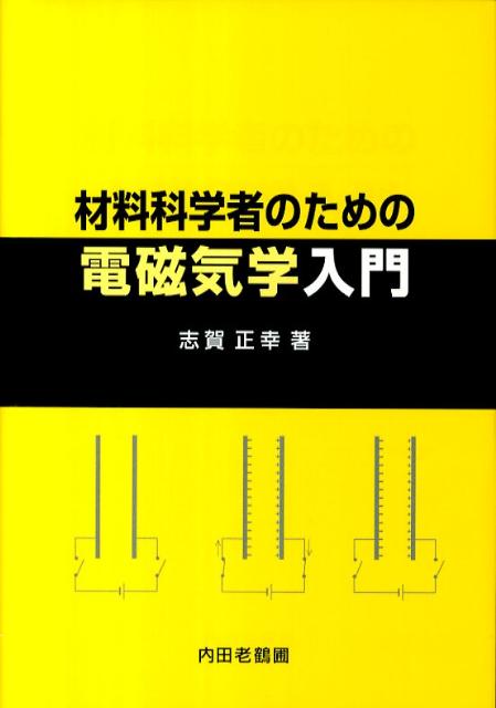 材料科学者のための電磁気学入門 [ 志賀正幸 ]