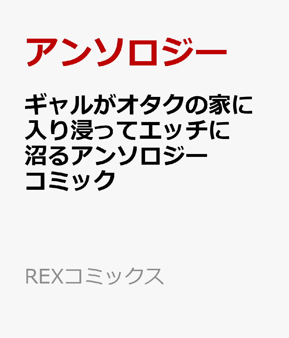 ギャルがオタクの家に入り浸ってエッチに沼るアンソロジーコミック