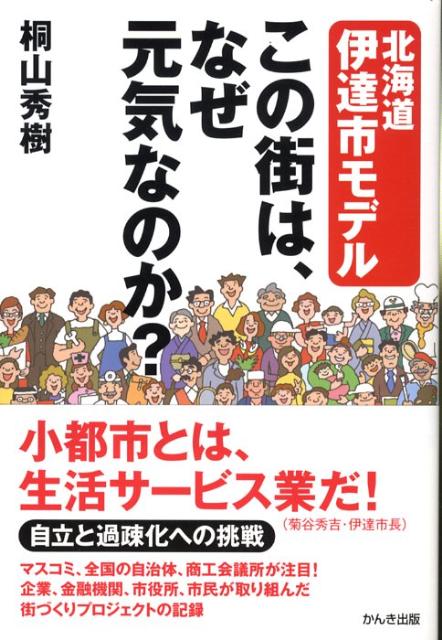 この街は、なぜ元気なのか？