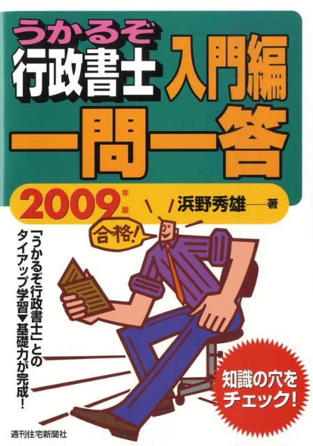 うかるぞ行政書士一問一答　入門編　2009年版