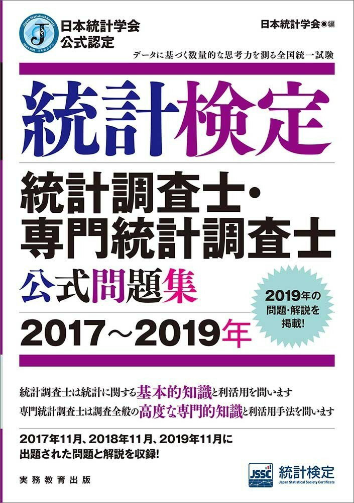 日本統計学会公式認定 統計検定 統計調査士・専門統計調査士 公式問題集［2017〜2019年］