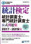 日本統計学会公式認定 統計検定 統計調査士・専門統計調査士 公式問題集［2017〜2019年］