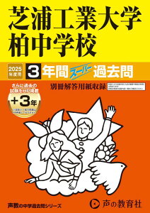 芝浦工業大学柏中学校(2025年度用) 3年間(+3年間HP掲載)スーパー過去問 (声教の中学過去問シリーズ)