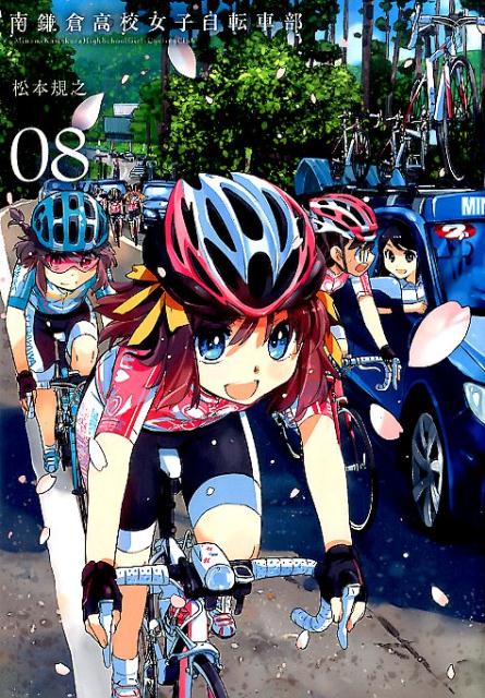 南鎌倉高校女子自転車部（08）