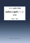 【POD】演繹法の論理ノート 第3版 サモン論理学準拠 [ 柴崎　文一 ]