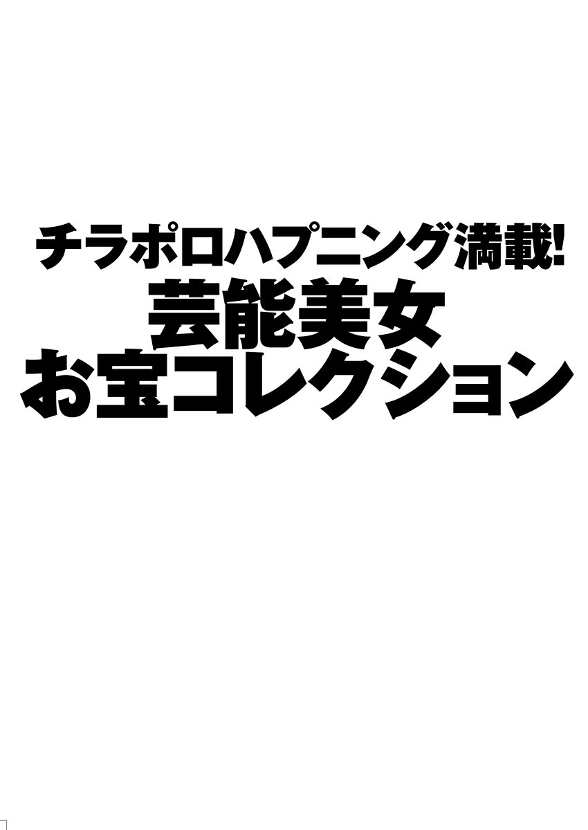 人気美女恥ずかしい殿堂入り黒歴史厳選コレクション