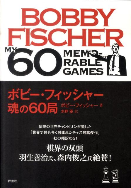 楽天市場】新装版 ボビー・フィッシャーのチェス入門の通販 楽天市場】新装版 ボビー・フィッシャーのチェス入門の通販