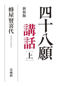 四十八願講話（上） [ 蜂屋 賢喜代 ]のサムネイル