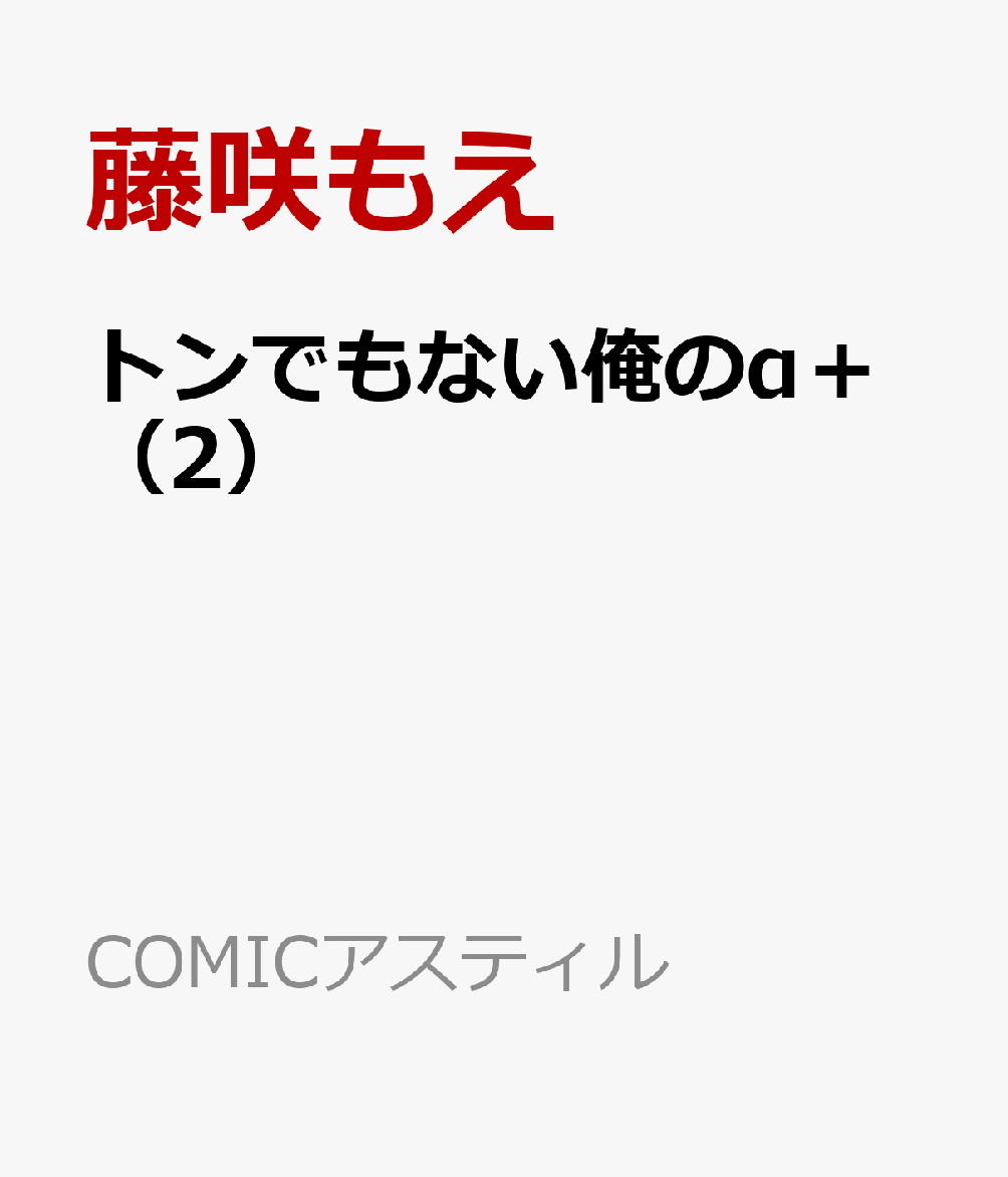トンでもない俺のα＋ 2巻