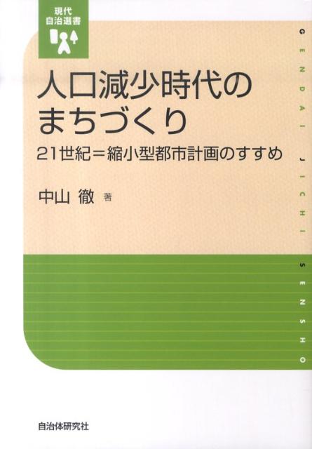人口減少時代のまちづくり