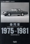 乗用車（1975-1981） 日本の自動車アーカイヴス [ 自動車史料保存委員会 ]