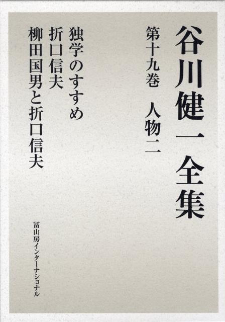 谷川健一全集　19　人物二　独学のすすめ　折口信夫　柳田国男と折口信夫 [ 谷川　健一 ]