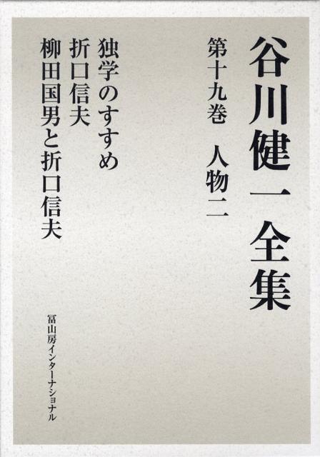 谷川　健一 冨山房インターナショナルタニガワケンイチゼンシュウジュウキュウ タニガワ　ケンイチ 発行年月：2008年03月28日 予約締切日：2008年03月27日 ページ数：536p サイズ：全集・双書 ISBN：9784902385540 独学のすすめー時代を超えた巨人たち（南方熊楠／柳田国男／折口信夫／吉田東伍／中村十作／笹森儀助／おわりに　生きた学問とは何か）／折口信夫（折口信夫再考ー私の折口学／折口の「他者」としての柳田／加藤守雄『わが師折口信夫』池田弥三郎『わが師・わが学』／辺境の神話学ー柳田学と折口学／常世の思想ー折口氏の部のこと／日本人の信仰の原点／折口信夫と南島／断章　折口信夫／折口信夫における「狂気」／折口信夫の他界観／柳田の神と折口の神と／東北大飢饉をめぐってー折口と柳田／孤独の実相ー古代人の「妣の国」／最後の一首／映画「死者の書」を見て）／柳田国男と折口信夫（出会い／柳田・折口の感性の根源にあるもの／柳田学・折口学の形成／民俗学の完成がはらんだ問題点／柳田・折口における霊魂観の系譜／柳田・折口学の風貌における相異／神敗れし後の柳田学・折口学の現在） 柳田国男、折口信夫、南方熊楠、吉田東伍…独学の道を歩んだ巨人列伝。 本 人文・思想・社会 民俗 風俗・習慣