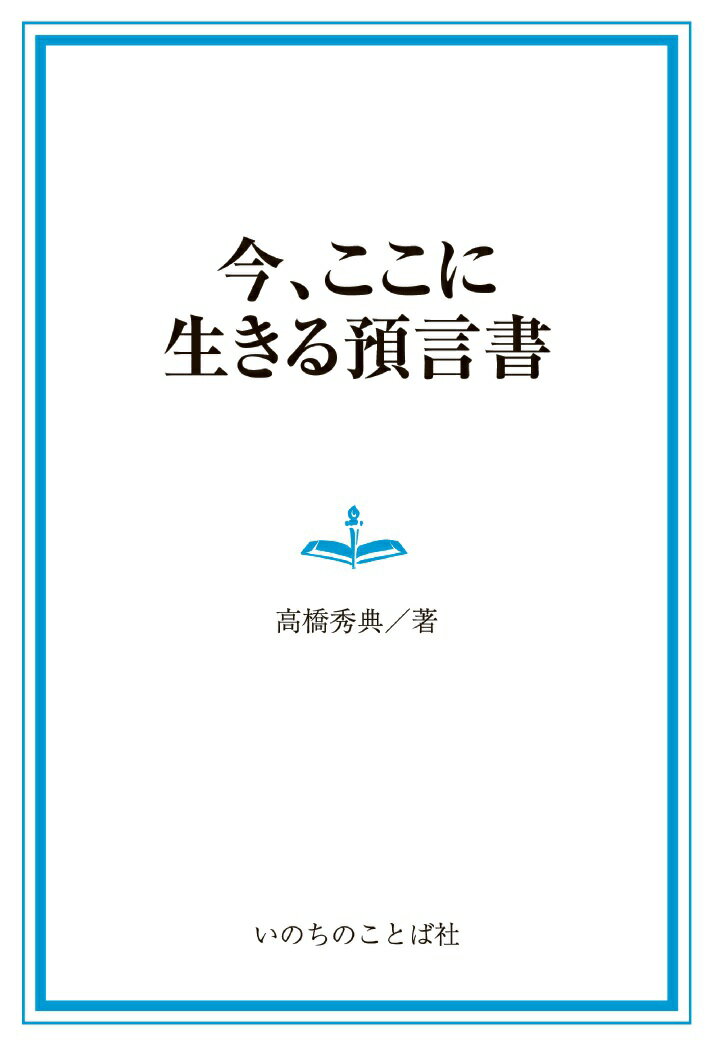 【POD】今、ここに生きる預言書 [ 高橋秀典 ]