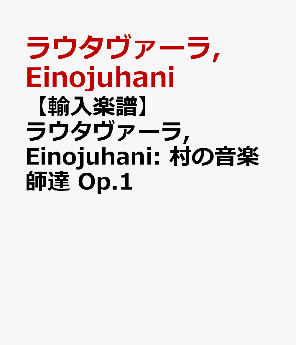 【輸入楽譜】ラウタヴァーラ, Einojuhani: 村の音楽師達 Op.1