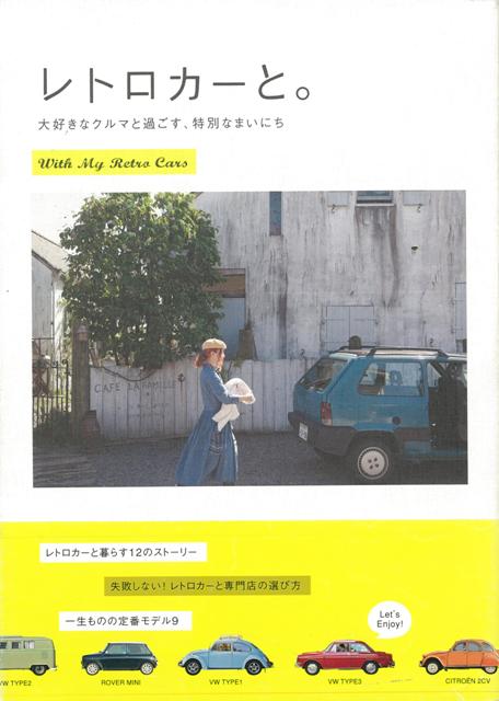 【バーゲン本】レトロカーと。　大好きなクルマと過ごす、特別なまいにち