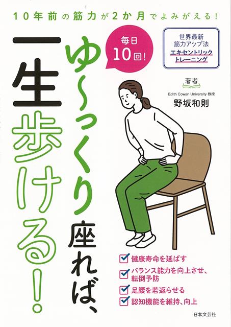 【バーゲン本】毎日10回！ゆ〜っくり座れば、一生歩ける！