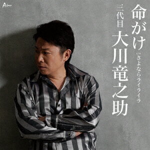 命がけ c/w さよならライライラ [ 大川竜之助[三代目] ]