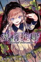 虚構推理 21 講談社コミックス月刊マガジン [ 片瀬 茶柴 ]