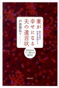 妻が幸せになる夫の遺言状