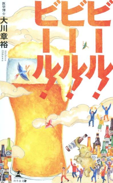 ビール！ビール！ビール！