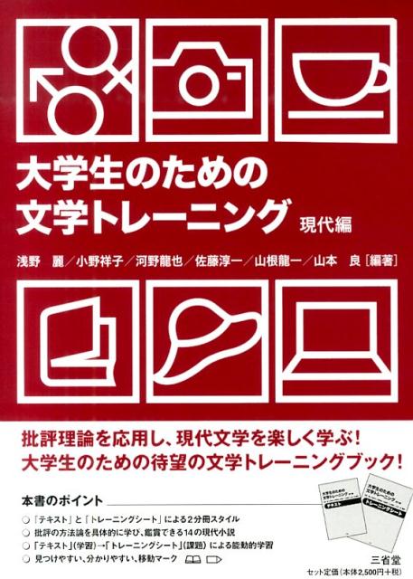 大学生のための文学トレーニング（現代編）